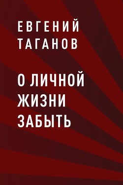 Читать О личной жизни забыть