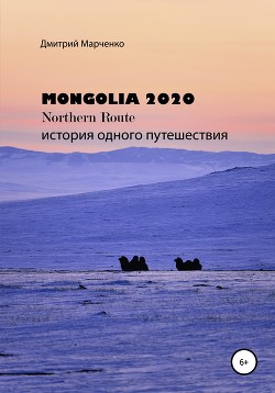 Читать Монголия Northern route – 2020. История одного путешествия