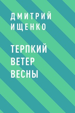 Терпкий ветер весны