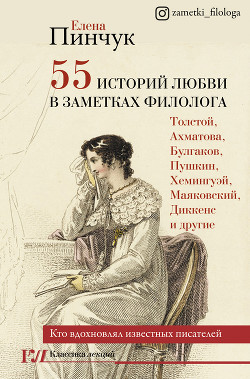 Читать 55 историй любви в заметках филолога. Кто вдохновлял известных писателей