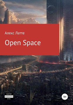 Читать Open Space