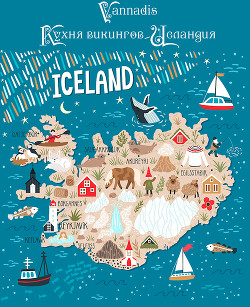 Читать Vannadis.Кухня викингов - Исландия