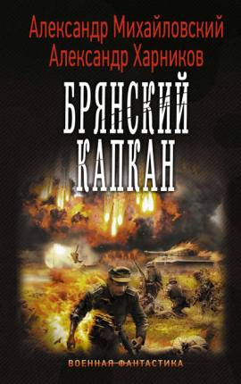 Брянский капкан. Крымский Излом,  часть 4  