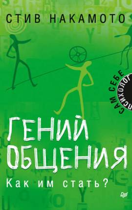 Читать Гений общения. Как им стать?