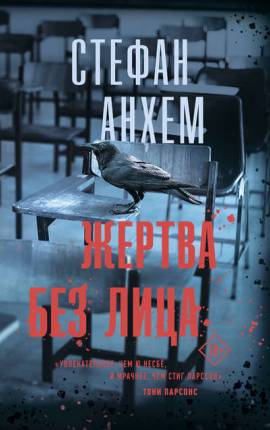 Жертва без лица