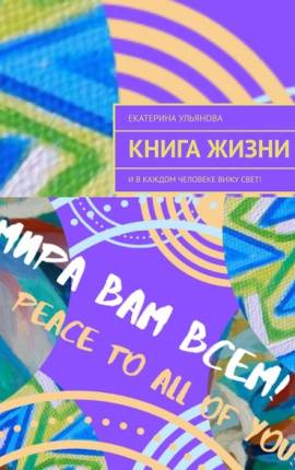 Книга Жизни