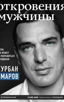 Откровения мужчины. О том, что может не понравиться женщинам