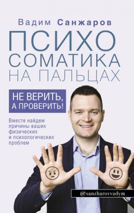 Читать Психосоматика на пальцах. Не верить, а проверить!