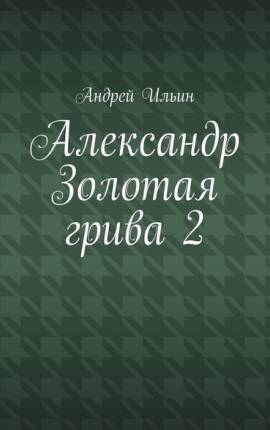 Александр Золотая Грива 2