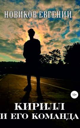 Читать Кирилл и его команда
