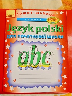 Język polski Н.В. Ткачова 2014 (видавництво Ранок, Харків 2018р.)