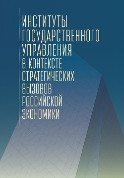 Читать Институты государственного управления в контексте стратегических вызовов российской экономики
