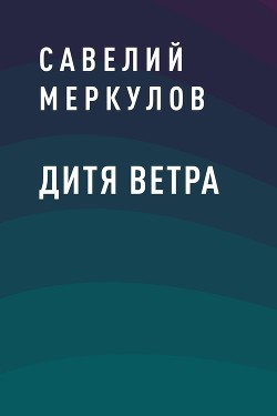 Читать Дитя Ветра
