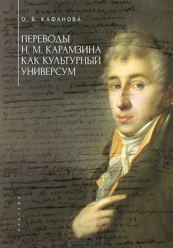 Читать Переводы Н. М. Карамзина как культурный универсум