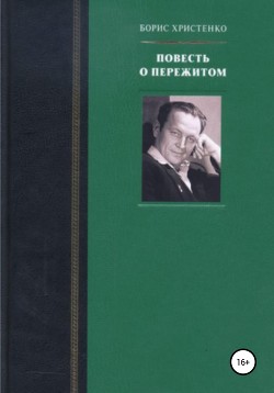 Борис Христенко Повесть О Пережитом Скачать Книгу Fb2 Txt.