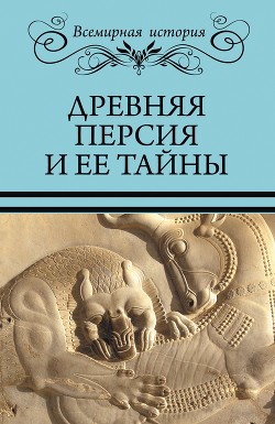 Читать Древняя Персия и ее тайны