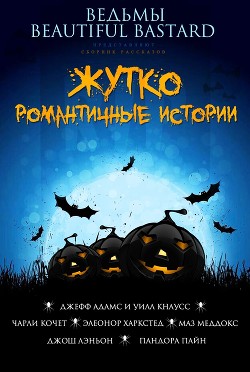 Жутко романтичные истории (ЛП)