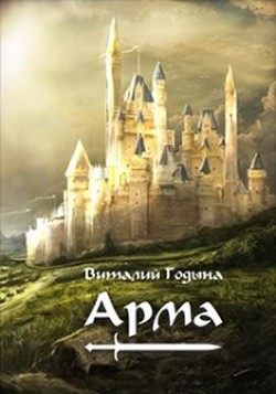 Читать Арма