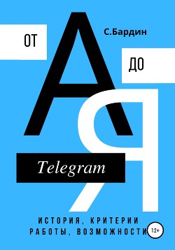 Читать Telegram от А до Я. История, критерии работы, возможности