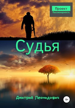 Читать Судья