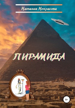 Читать Пирамида