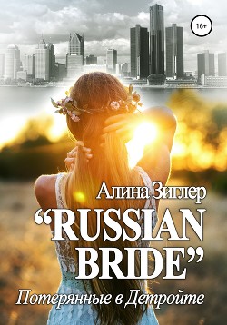 Читать «Russian Bride»: Потерянные в Детройте