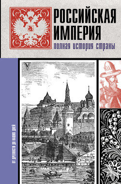 Читать Российская империя. Полная история