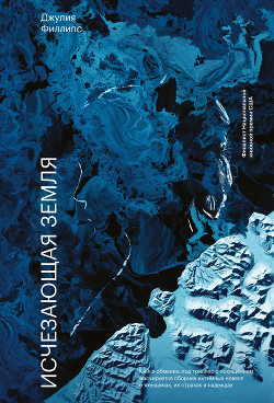Читать Исчезающая земля