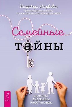 Семейные тайны. Практика системных расстановок