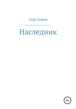 Читать Наследник