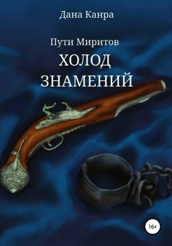 Читать Пути Миритов. Холод знамений