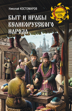 Читать Быт и нравы великорусского народа в XVI и XVII столетиях