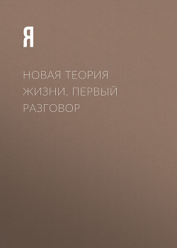 Новая теория жизни. Первый разговор