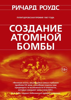 Читать Создание атомной бомбы