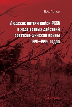 Читать Людские потери войск РККА в ходе боевых действий советско-финской войны 1941-1944 годов