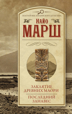 Читать Заклятие древних маори. Последний занавес