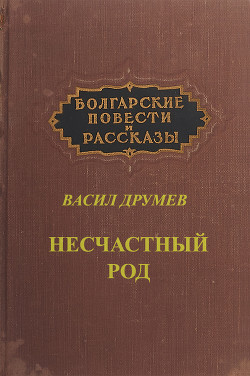 Несчастный род