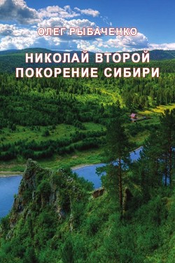 Читать Николай Второй покорение Сибири