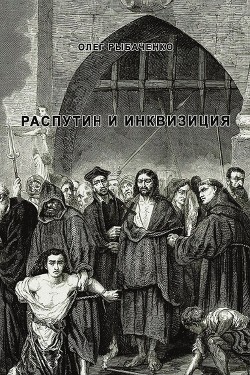 Читать Распутин и инквизиция