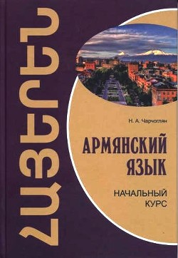 Читать Армянский язык: начальный курс
