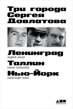 Читать Три города Сергея Довлатова
