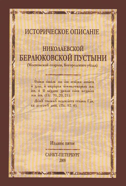 Историческое описание Николаевской Берлюковской пустыни (Московской епархии, Богородского уезда)