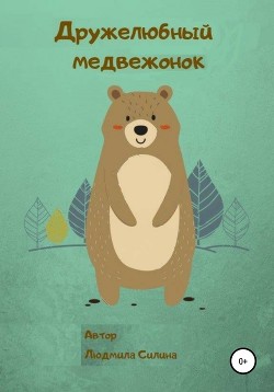 Читать Дружелюбный медвежонок