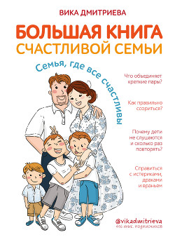 Читать Большая книга счастливой семьи. Семья, где все счастливы