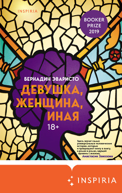 Читать Девушка, женщина, иная
