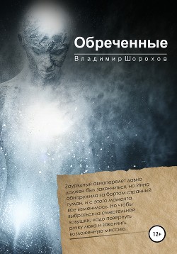 Читать Обреченные