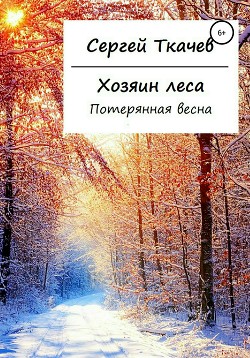 Хозяин леса. Потерянная весна