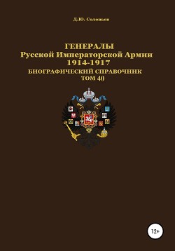 Читать Генералы Русской Императорской Армии 1914–1917 гг. Том 40