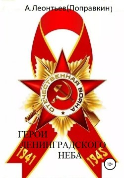 Читать Герои Ленинградского Неба