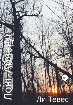 Читать Лонг-Айленд